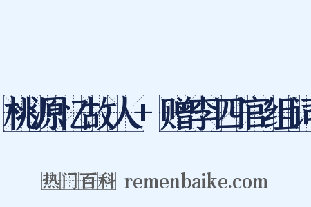 桃源忆故人+赠李四官组词是什么意思的图片